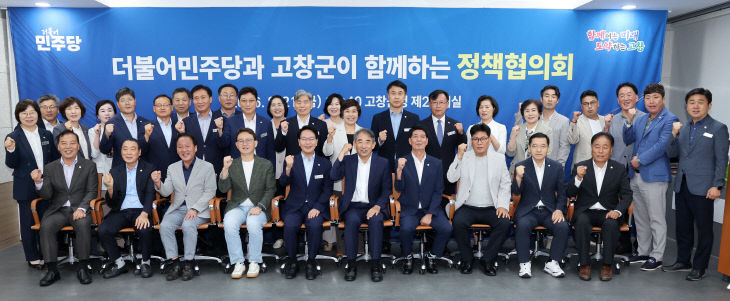 고창군-더불어민주당 지역위원회, 정책협의회(1)