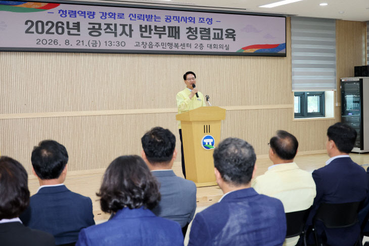 고창군, 공직자 반부패 청렴교육(1)