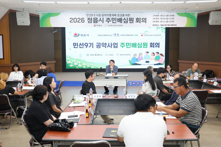 …정읍시 주민배심원제 가동 (2)