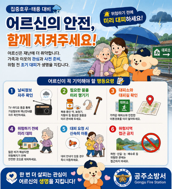 8.24. 공주소방서, 집중호우 오기 전...어르신부터 살펴주세요!