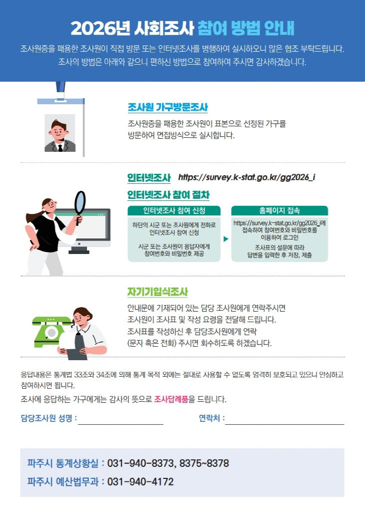 2. 파주시, 시민 삶의 질 파악 위한 ‘2026년 사회조사’ 추진