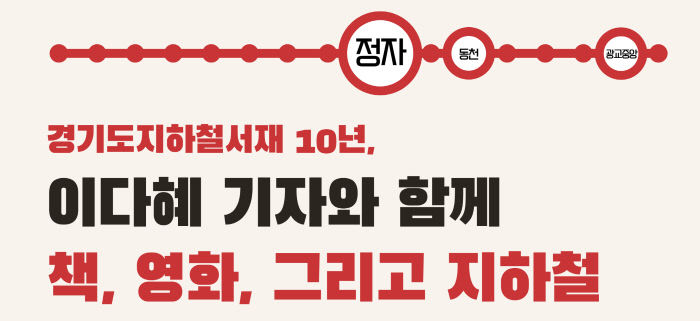 [사진자료1] 책, 영화, 그리고 지하철 행사 포스터
