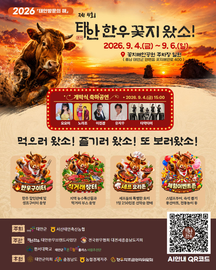 2. 제4회 태안한우 꽃지왔소 축제 포스터