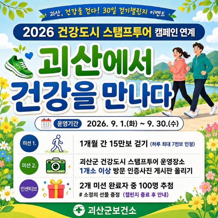 `괴산에서 건강을 만나다` 걷기 챌린지 홍보 포스터