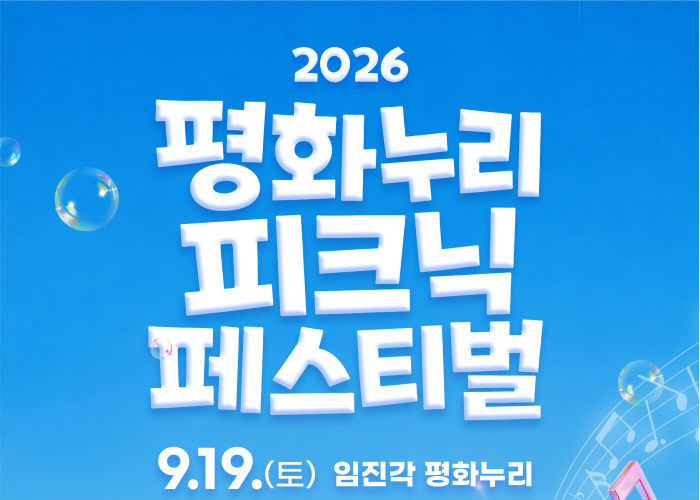 260824 2026 평화누리 피크닉 페스티벌 포스터