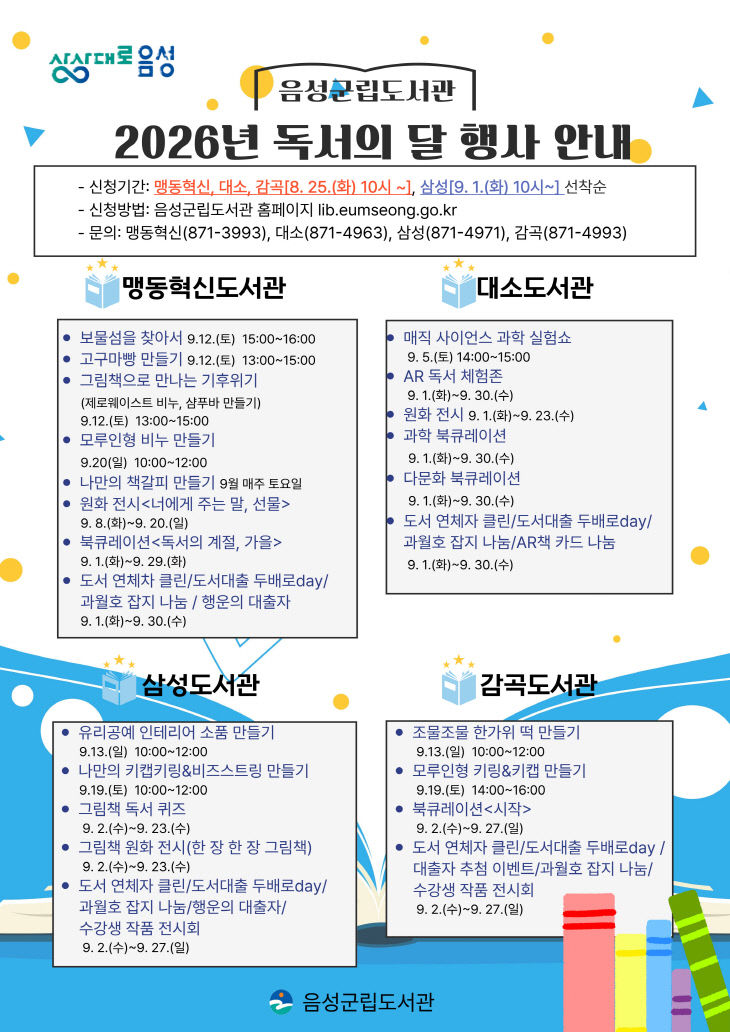 7_음성군립도서관, 2026년 ‘독서의 달’ 행사 운영_안내문