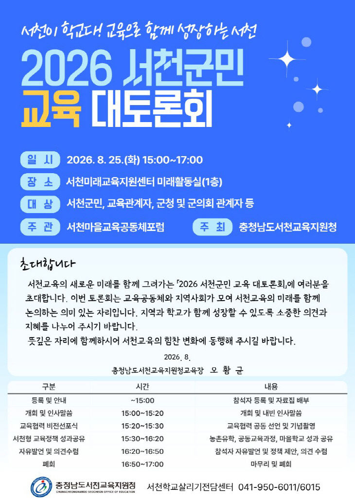 서천교육지원청, 2026 교육대토론회 개최