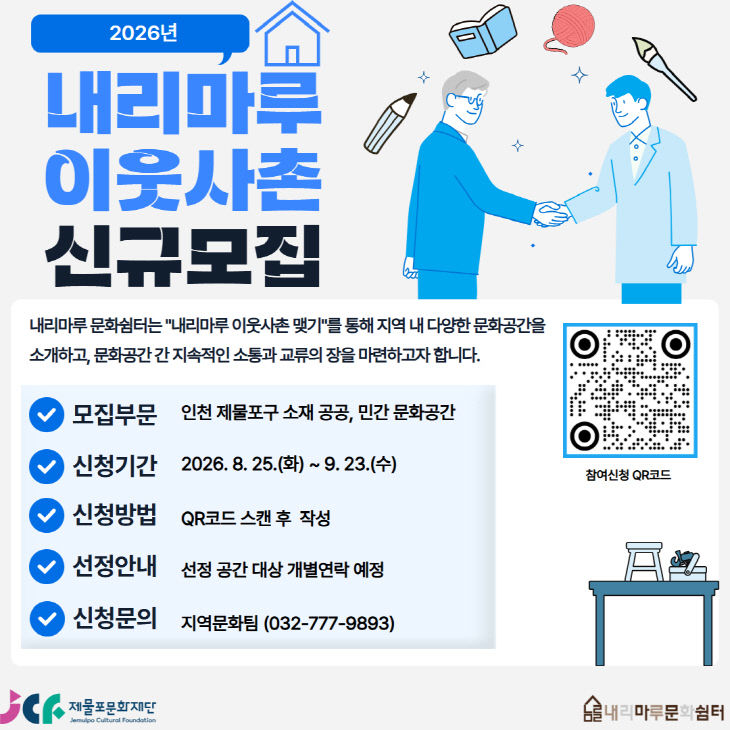 (5)제물포문화재단_‘내리마루 이웃사촌’ 신규모집1