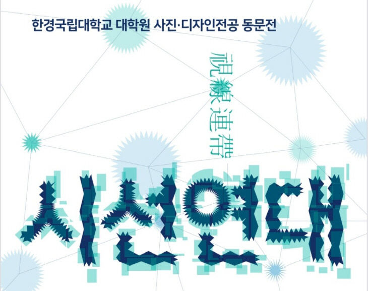 시선연대 행사포스터