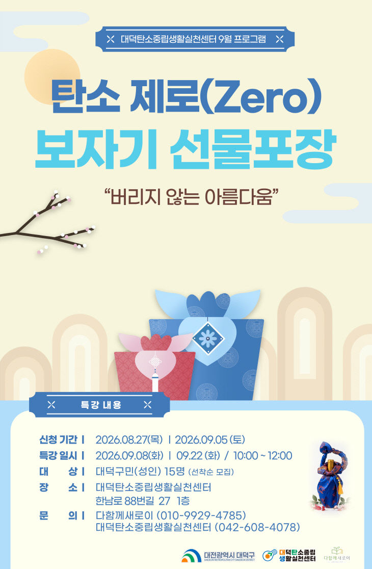 1. 대전 대덕구, 버려지는 보자기 활용해 탄소중립 실천 나서