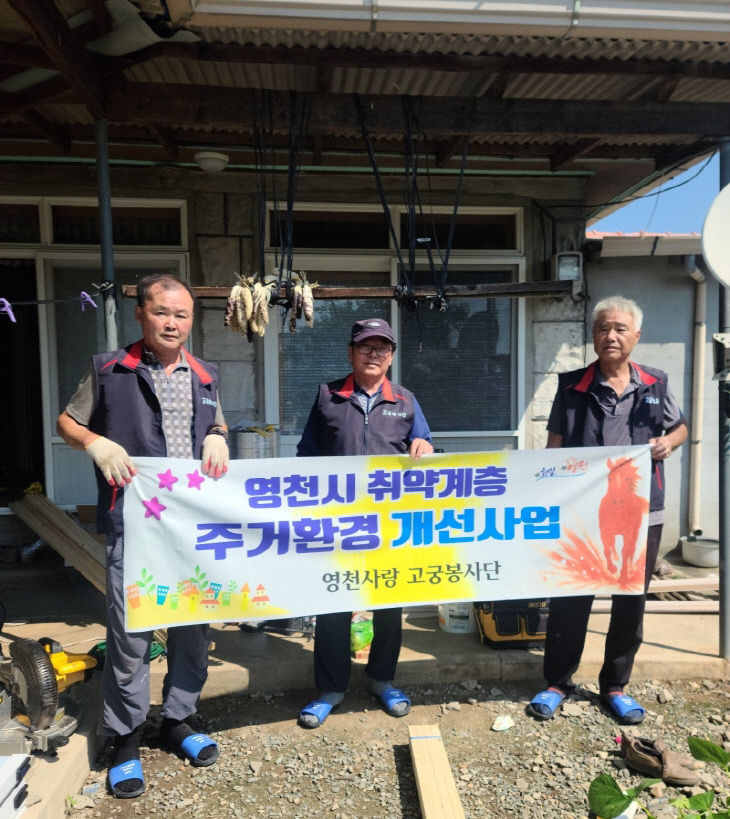 영천사랑고궁봉사단 회원들이 24일 임고면 취약가구를 찾아 주