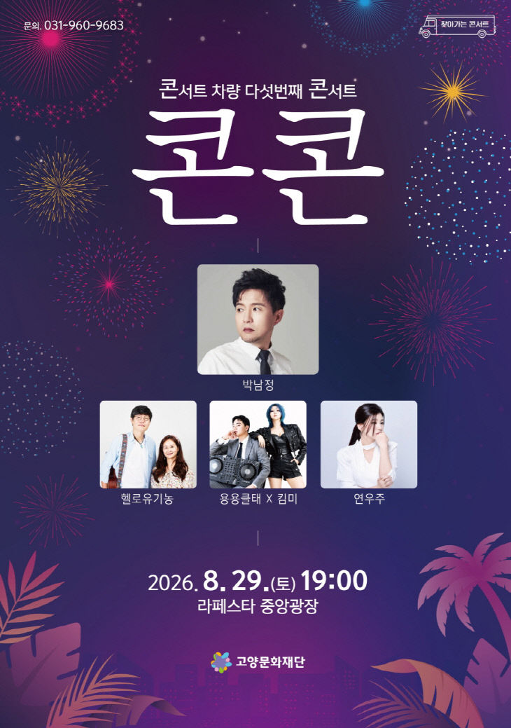 다섯 번째 콘서트 콘콘 개최(1)