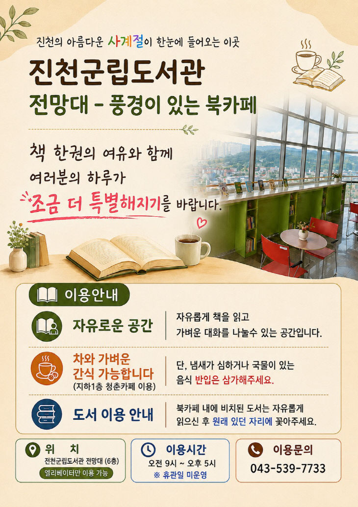 전망대_풍경이 있는 북카페_이용안내문(최종)