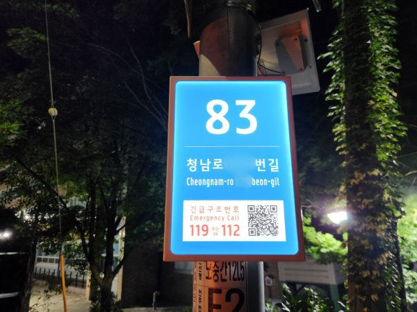 청주시, 야간에도 안심할 수 있는 ‘달빛 주소길’ 조성.