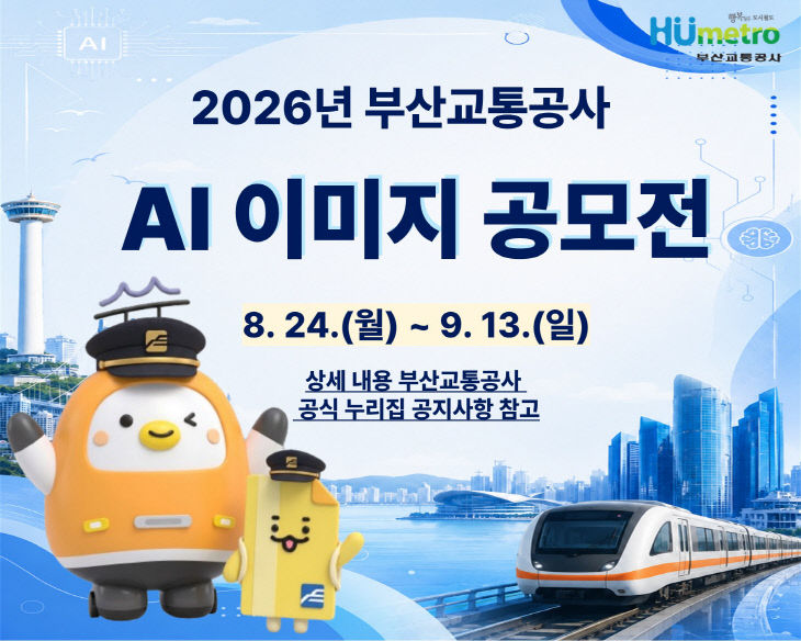 부산교통공사가 8월 24일부터다