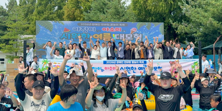 ’ 아산시 제4회 장애인 한바탕 물놀이 축제 성료