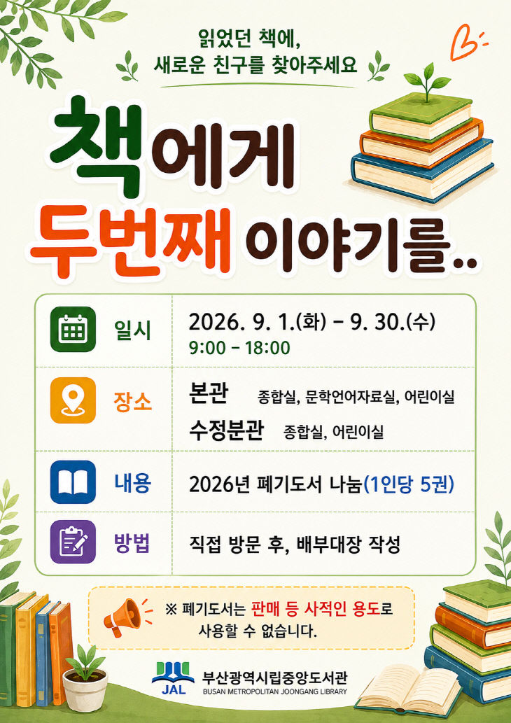 20260825 부산중앙도서관, 폐기 도붙임