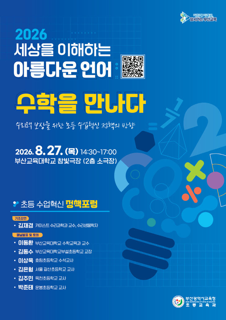 20260825 부산교육청, 초등 수업혁신 정책 포럼 개최_붙임