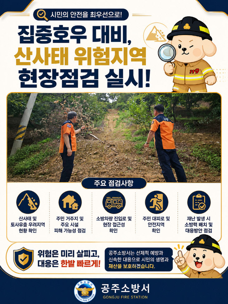 8.25. 공주소방서, 집중호우 대비 산사태 위험지역 현장점검