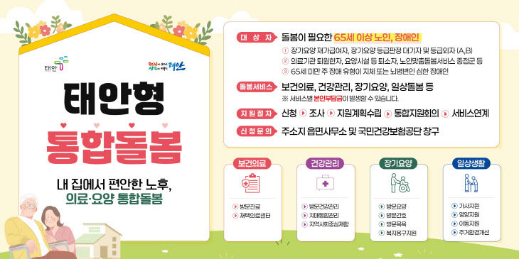 2. 태안형 통합돌봄 안내 포스터2