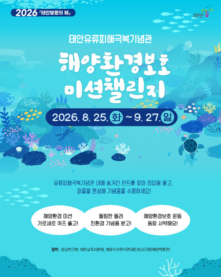 . 태안유류피해극복기념관, 환경챌린지 포스터