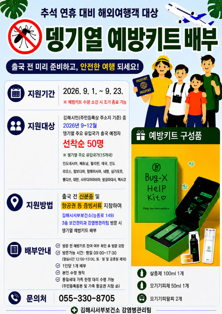 김해시, 추석연휴 해외여행객 뎅기열 예방키트 배