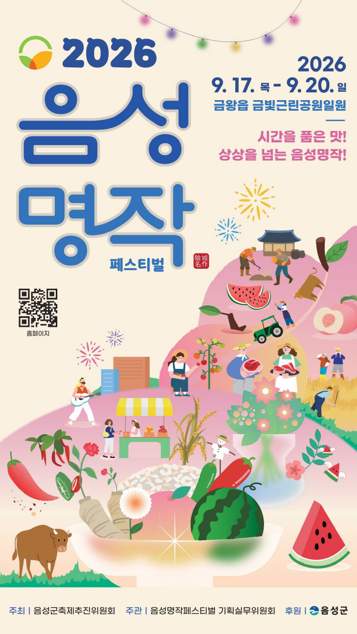2. 2026 음성명작페스티벌, 내달 17일 개막_안내문