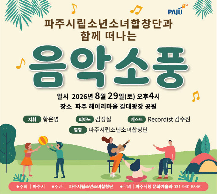 5. 파주시, 찾아가는 음악회 ‘음악소풍’ 개최