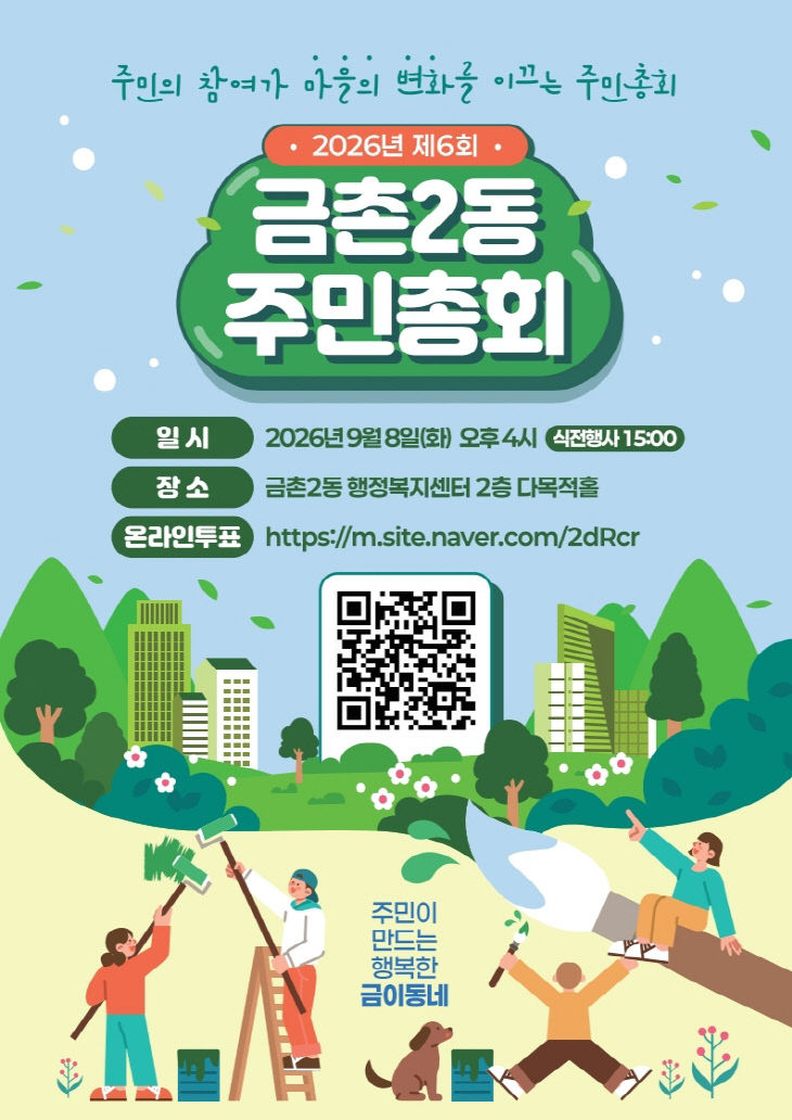 12. ‘제6회 금촌2동 주민총회’ 9월 8일 개최
