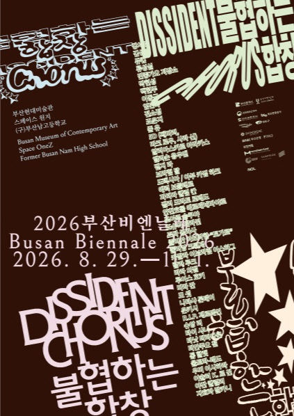 2026부산비엔날레 포스터