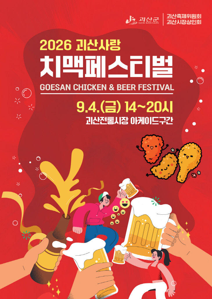 괴산치맥축제 포스터