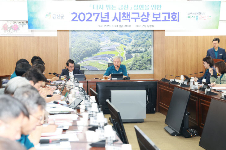 2027년 시책구상 보고회 개최