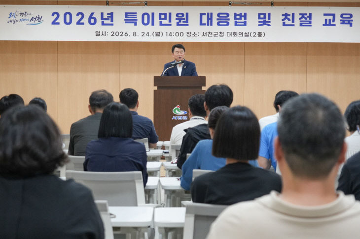 서천군이 실시한 공무원 특이민원 대응·친절교육