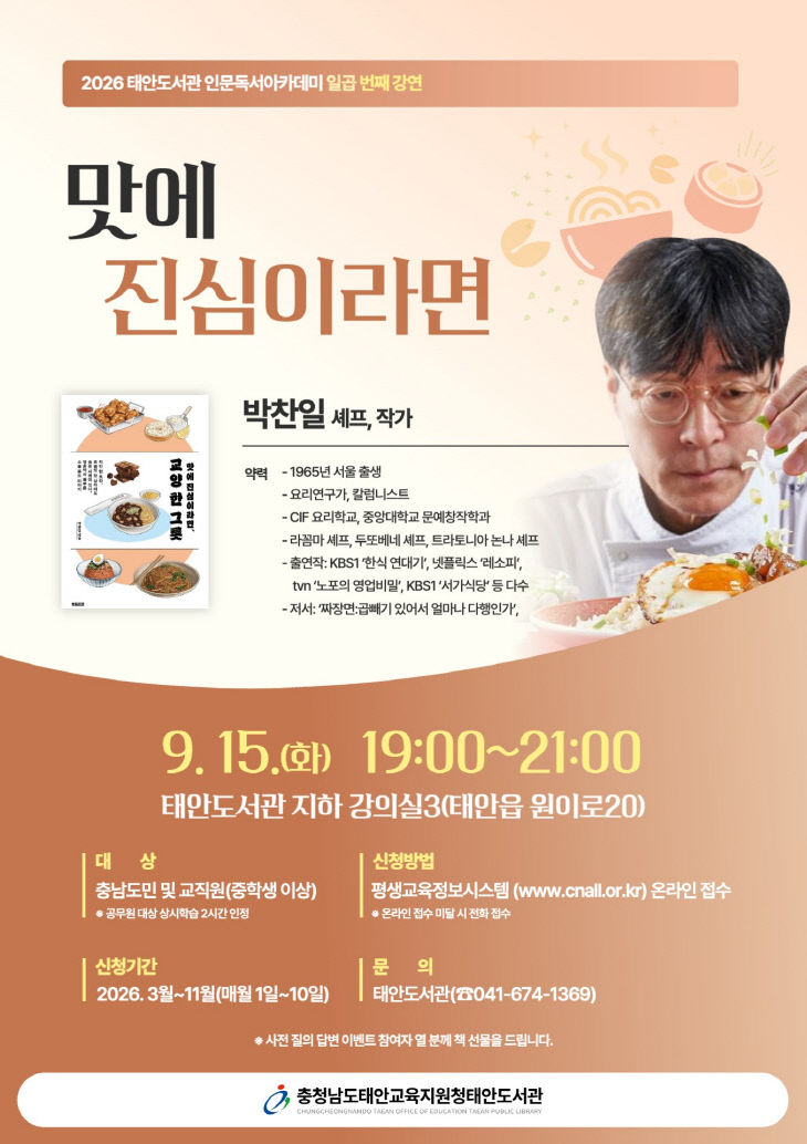 태안도서관, ‘음식과 책의 인문학’