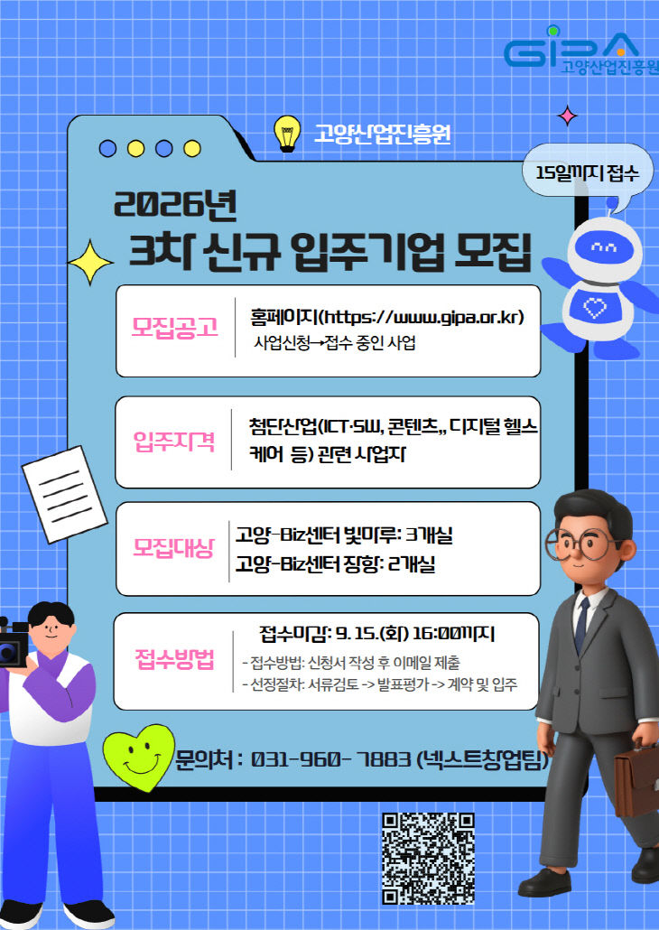 [산하기관]1.고양산업진흥원, 기업입주시설 신규 입주기업 모집