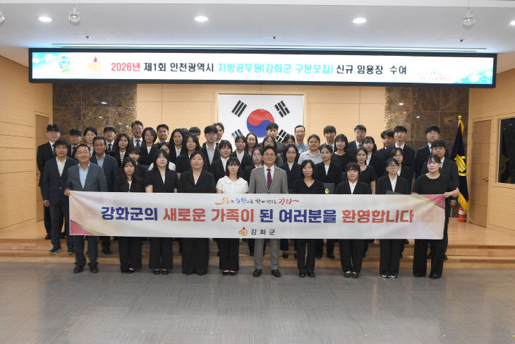 강화군  2026년 신규 공무원 45명 임용(1)