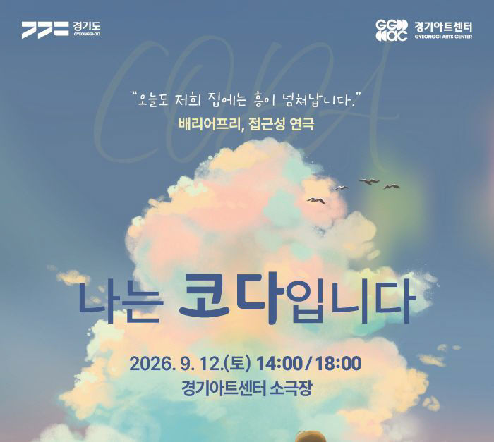 포스터_나는 코다입니다_경기아트센터