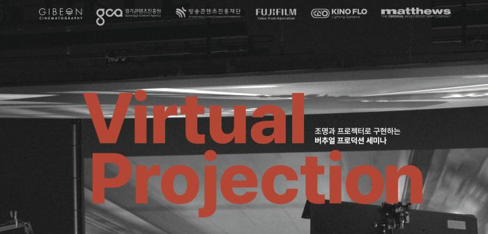 [사진자료] 버추얼 프로젝션 포스터