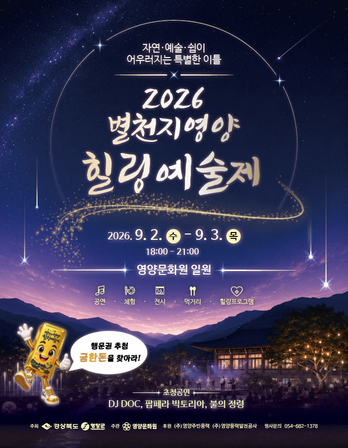 별천지 영양, 힐링 예술제 개최)