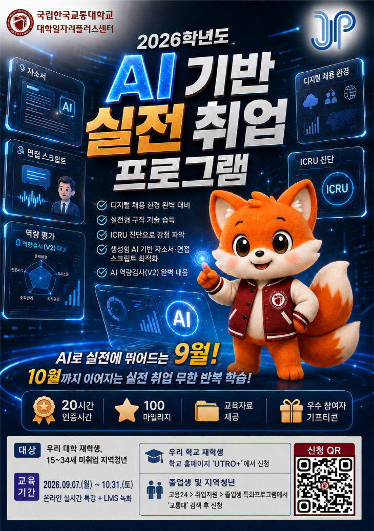 국립한국교통대학교, ‘AI 기반 실전 취업 프로그램’ 운영 포