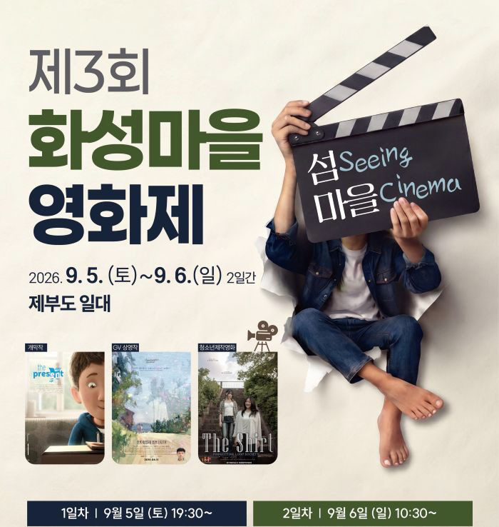 2. 2026년 제3회 화성마을영화제 홍보 포스터