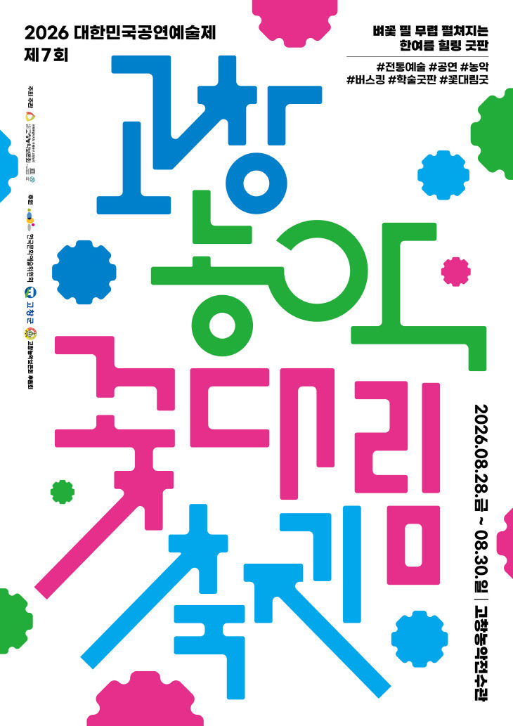 고창농악 꽃대림축제 홍보 포스터