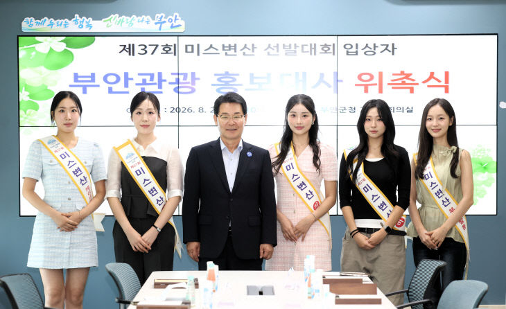 제37회 미스변산 수상자 부안관광 홍보대사 위촉1