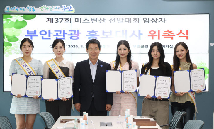 제37회 미스변산 수상자 부안관광 홍보대사 위촉