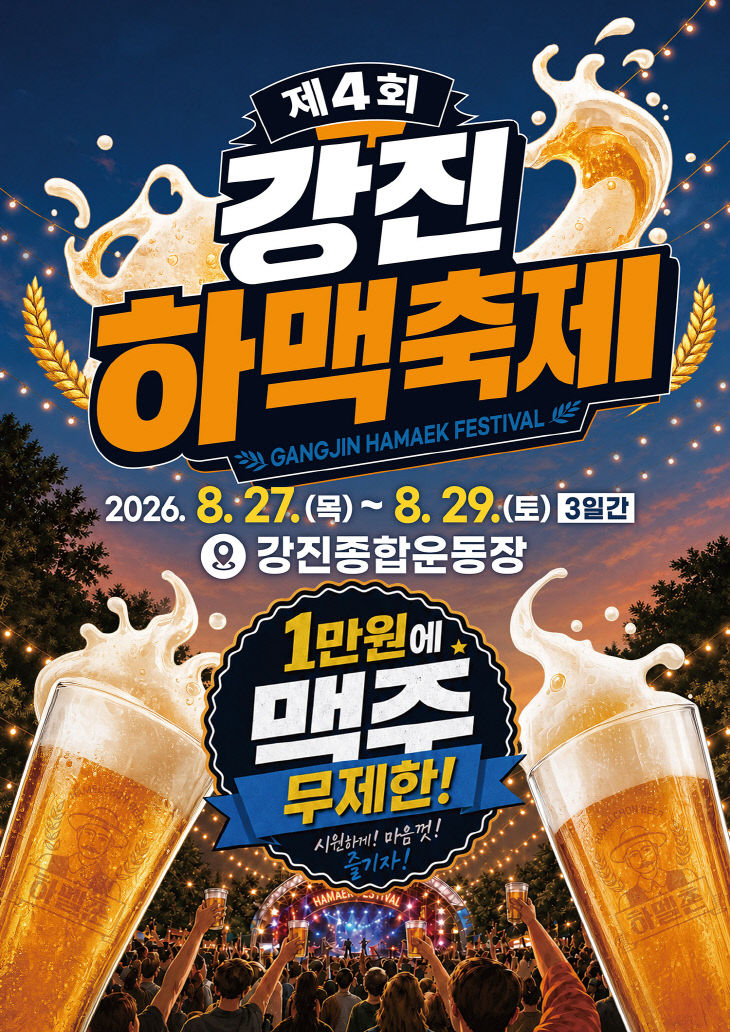 1-강진하맥축제