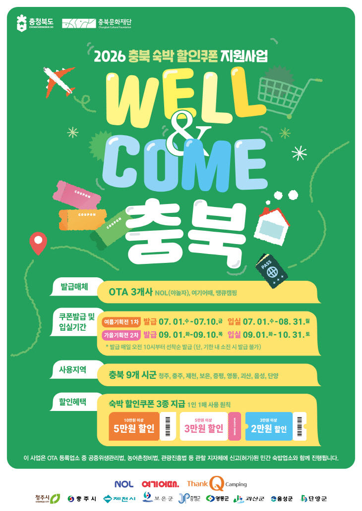충북문화재단 숙박할인쿠폰 웹포스터