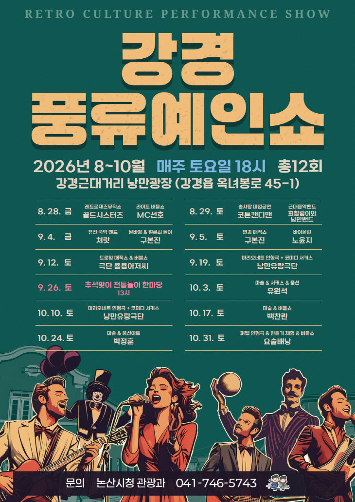강경풍류예인쇼 포스터