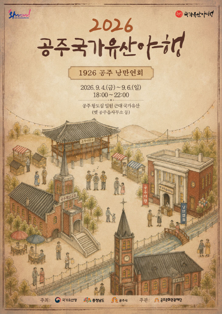 공주 국가유산 야행 2026 포스터