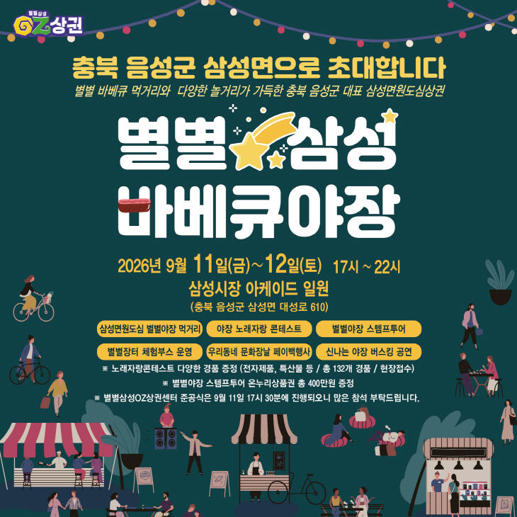 7. 삼성면 원도심 상권, ‘별별삼성 바베큐야장’ 개최_안내문(