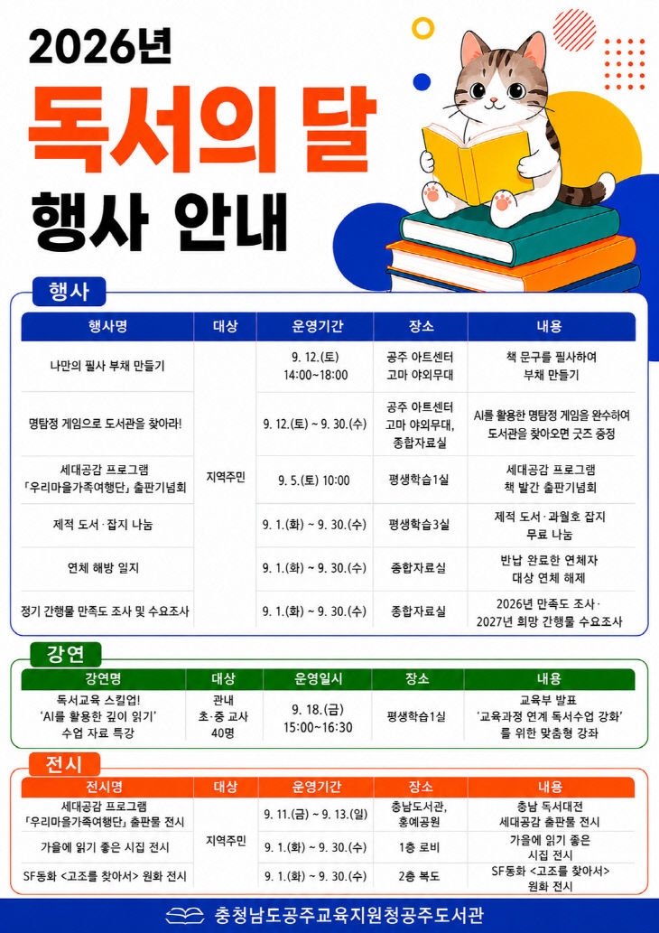 공주도서관 2026년 독서의 달 행사 운영 포스터